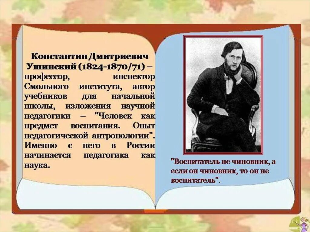 Поступи в ушинский. Портрет Ушинского Константина Дмитриевича. К Д Ушинский педагог.