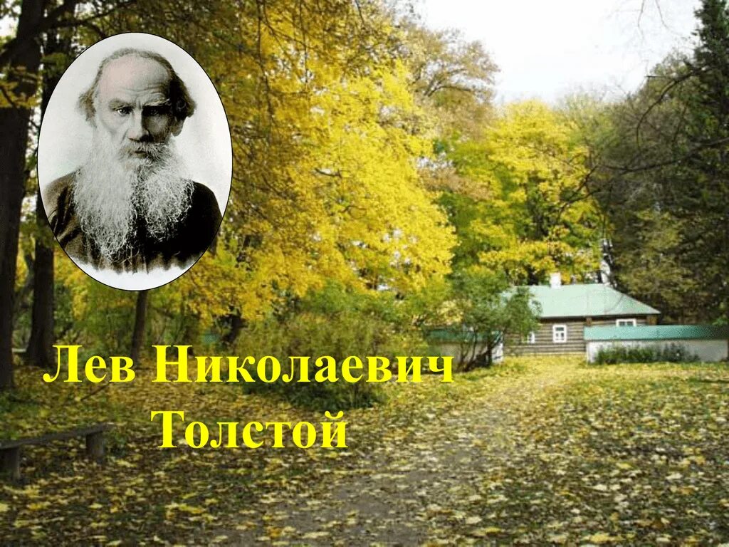 Лев николаевич толстой открыл. Лев Николаевич толстой 1828 1910. Школа Толстого в Ясной Поляне. Лев толстой 1828-1910. Лев Николаевич толстой родился в Ясной Поляне фотография.