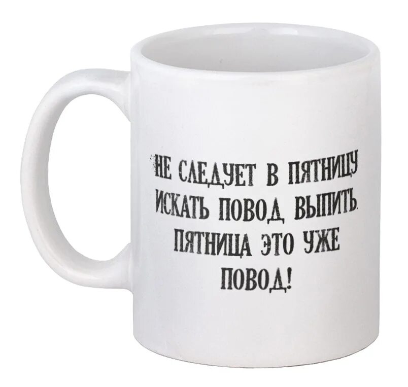 Пятница ведь. Чашка для коллеги. кружка пятница. пятница повод. кружки для гостей.