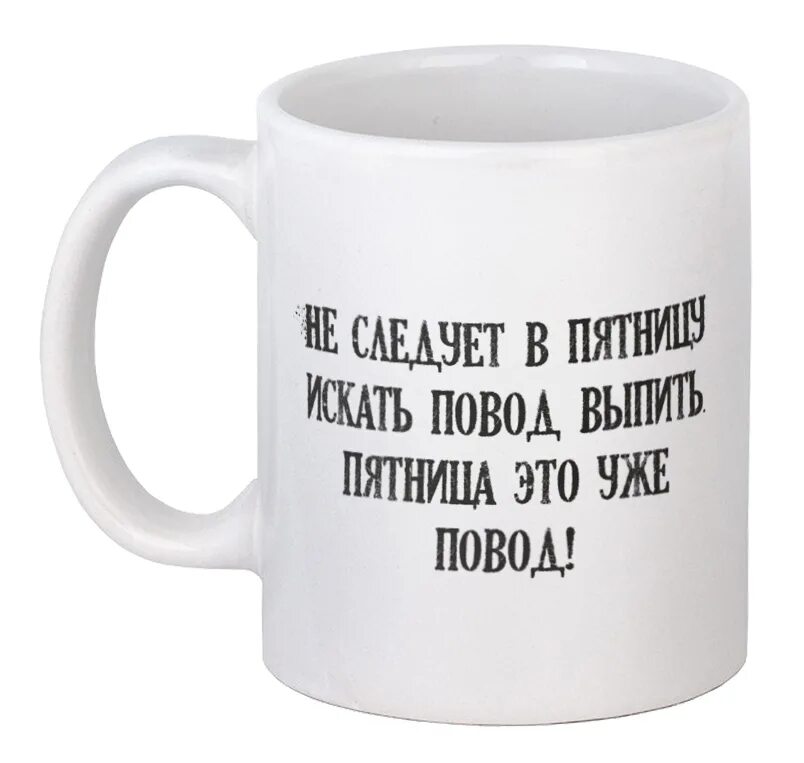 Повода не подам. Кружка пятница. Пятница повод. Кружки для гостей. Пятница повод выпить.