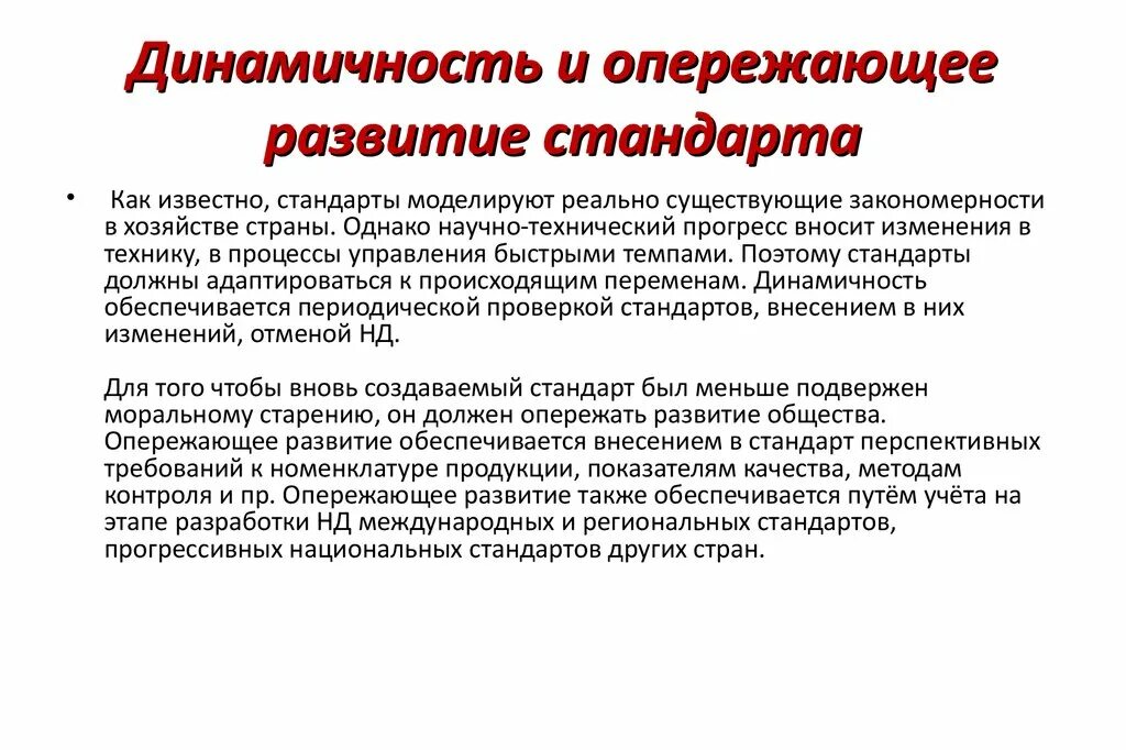 Опережающее развитие ребенка. Динамичность педагогического процесса. Динамичность в стандартизации это. Динамичность принцип стандартизации.