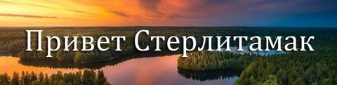 Делай стерлитамак