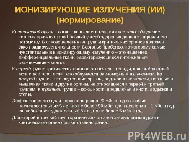 К третьей группе критических органов относят. Критические органы при действии ионизирующих излучений. Группа критических органов по радиочувствительности. Группы критических органов