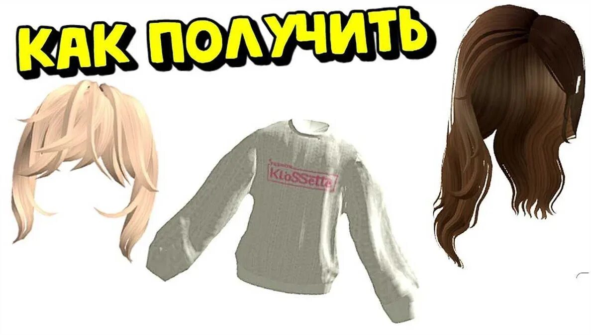 Где получить волосы в роблокс. Прически в роблоксе. кофта в роблоксе. свитер роблокс. новый свитер в роблокс.