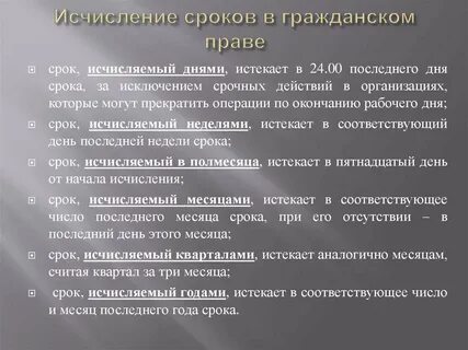 Исчисление сроков примеры