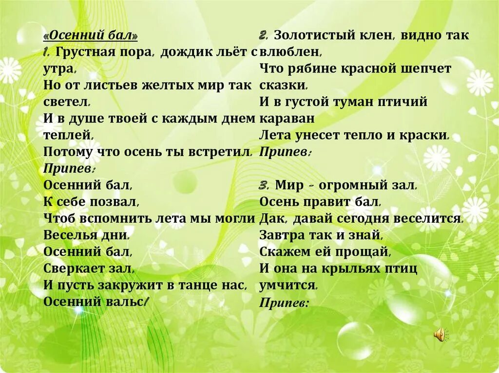 Минусовки потому что. Осенний бал песня. Осенний бал текст. Осенний бал песня текст. Осенний бал грустная пора дождик льет с утра.