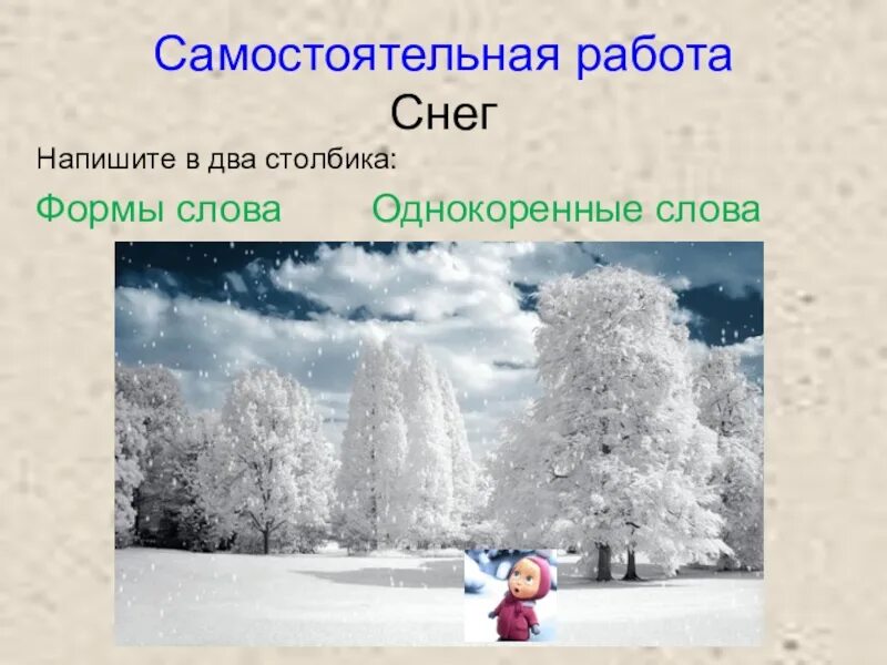 Формы слова снег. Снег однокоренные слова. Зима однокоренные слова. Форма слова зима.