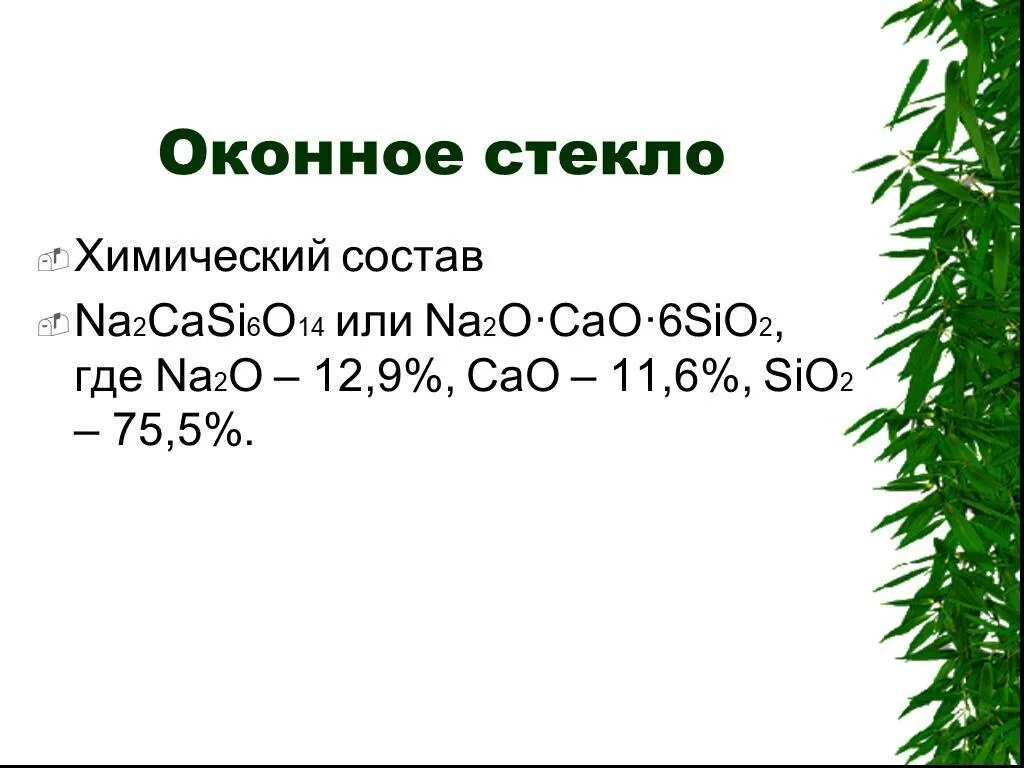 Хрустальное стекло формула. Химическая формула оконного стекла. формула оконного стекла в химии. оконное стекло химический состав. стекло химический состав.