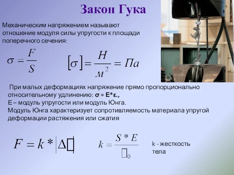 3 механическое напряжение. Закон Гука при малых деформациях механическое напряжение. Поперечный модуль упругости. Модуль упругости формула. Модуль силы упругости.