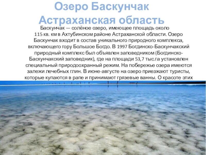 Озеро Баскунчак Астраханская область. Баскунчак соленое озеро. Площадь озера Баскунчак. Солёное озеро в Астраханской области. Что добывают на озерах эльтон и баскунчак