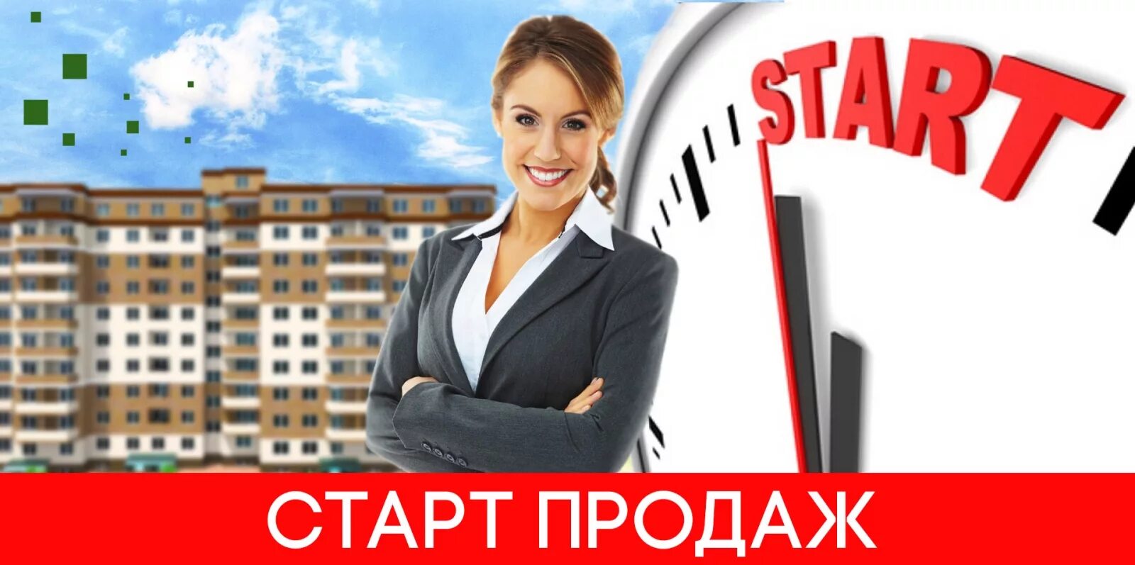 Старт продаж москва домго. Старт продаж. Старт. Старт продаж новостроек. Смарт продажи.