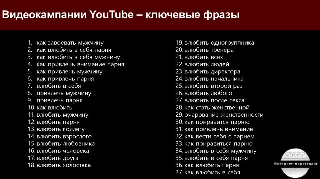 Как влюбить в себя краша. Как любить себя парня. Как понравиться парню и влюбить. Фразы чтобы влюбить в себя. Как вести себя чтобы понравится