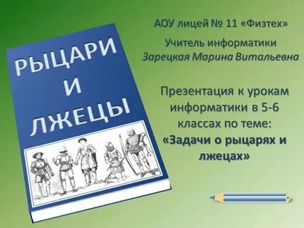 Сто рыцарей сто лжецов и сто болванов