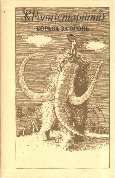 Книга рони старший борьба за огонь. Рони-старший жозеф анри борьба за огонь. Рони-старший жозеф анри борьба за огонь. Борьба за огонь вамирэх книга. Рони-старший жозеф анри борьба за огонь.