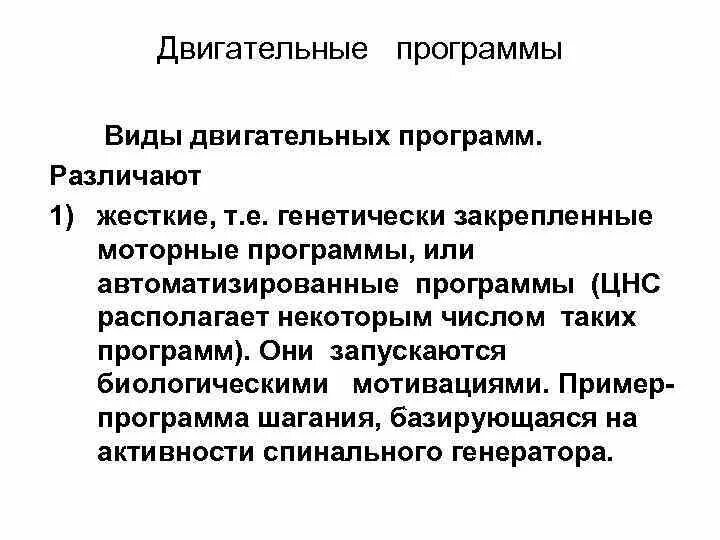 Программа двигательное развитие 8 класс 2 вариант. Двигательная программа. моторная программа. понятие о центральных двигательных программах. формирование программы двигательной реакции..