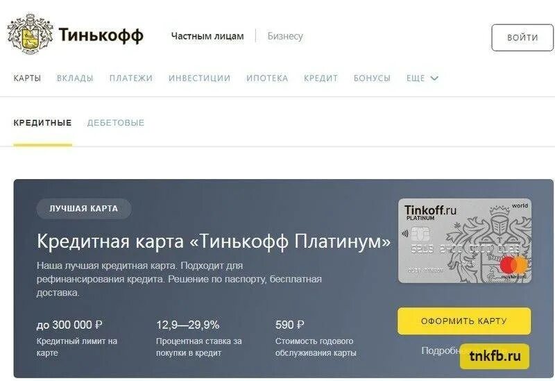 Можно тинькофф программу. Тинькофф банк кредитная карта платинум. кредитная карта тинькофф процентная ставка. бонусные программы тинькофф платинум. тинькофф процентная ставка по кредиту.