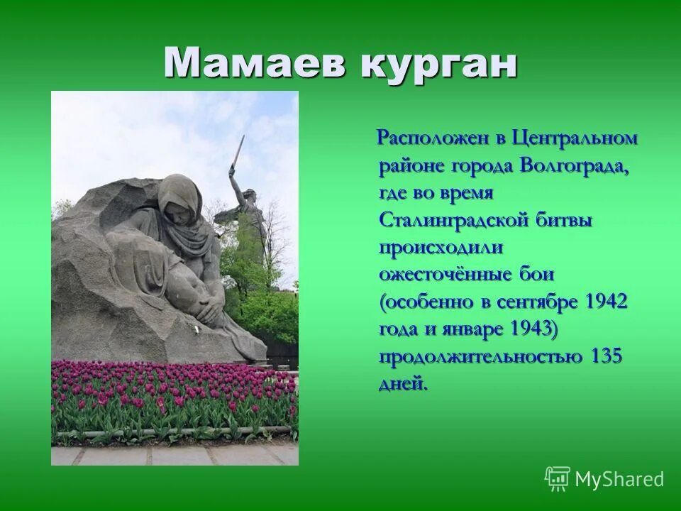 памятник мамаев курган в волгограде описание. краткая история мамаева кургана в волгограде. проект окружающий мир 2 класс волгоград мамаев курган. мамаев курган сообщение. краткая история мамаева кургана в волгограде.