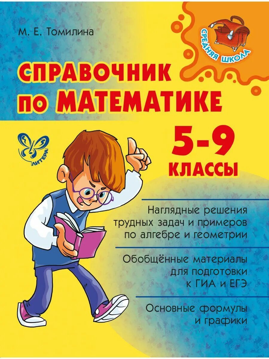 Математика справочник школьника