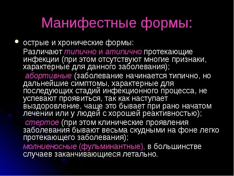 И хроническую формы заболевания острый. Манифестная форма инфекционного заболевания. Острые и хронические инфекционные заболевания. Острые и хронические формы инфекционных болезней. Клинические проявления инфекционного процесса.