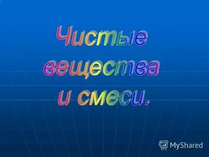 Чистыми называют