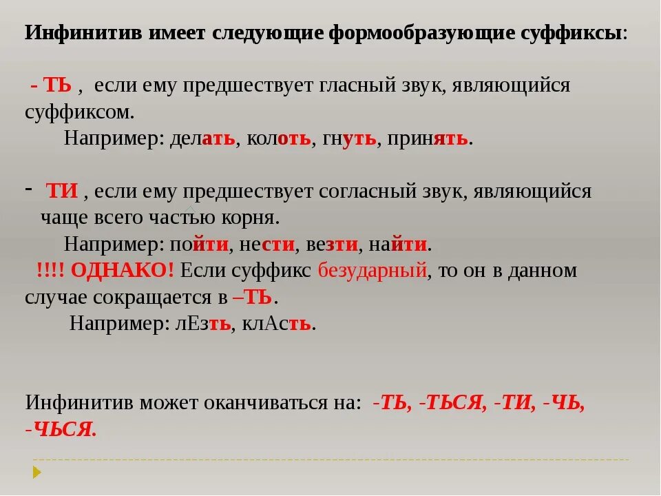 У глаголов неопределенной формы можно определить время. Окончание инфинитива глагола. Окончания глаголов в неопределенной форме. Суффиксы инфинитива. Инфинитив суффиксы инфинитива.