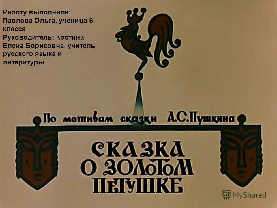 Сказка о золотом петушке 1967. Шатёр из сказки пушкина о золотом петушке. Обложка книги сказка о золотом. Золотой петушок сказка мораль. Золотой петушок царя дадона.
