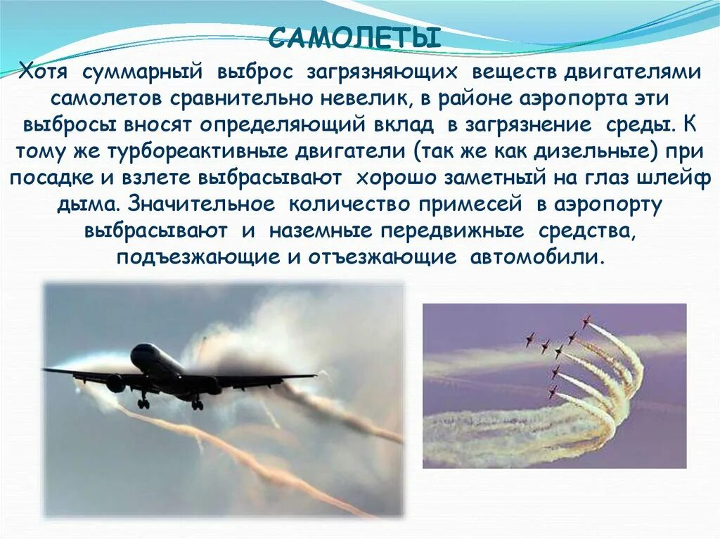 Почему шумит самолет. Загрязнение воздуха самолетами. выбросы самолетов в атмосферу. загрязнение от самолетов. влияние авиации на атмосферу.