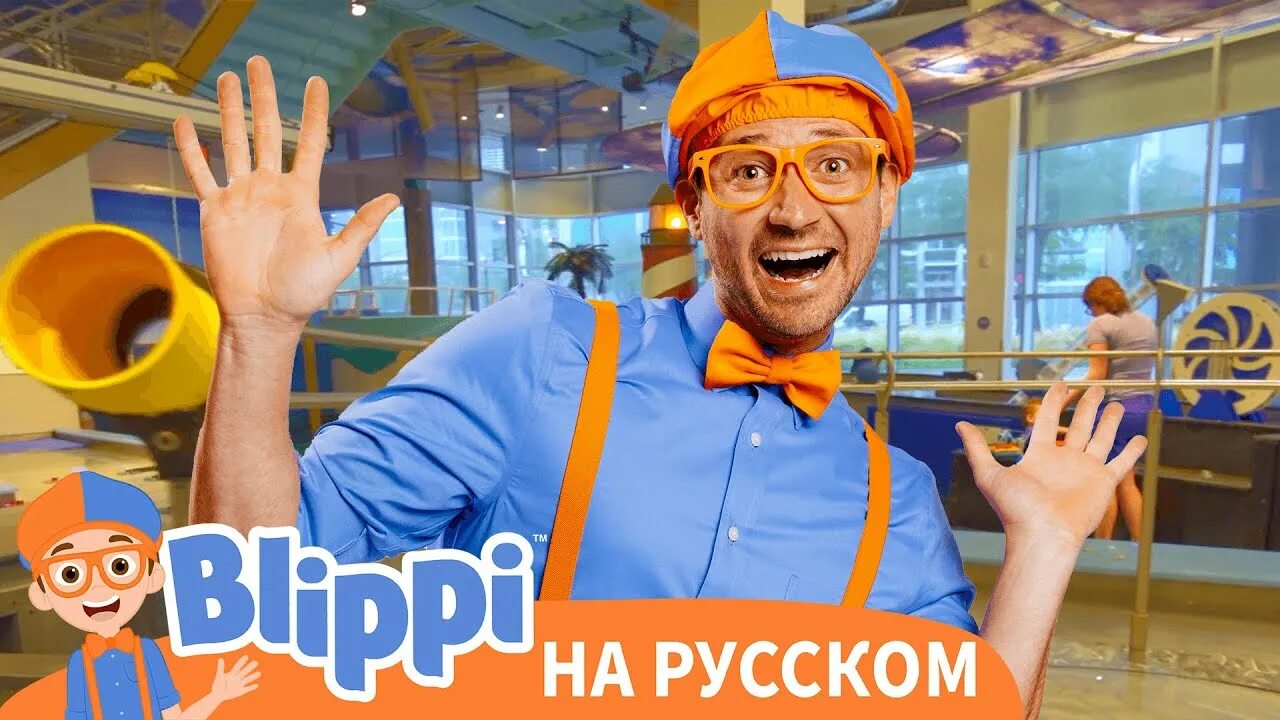 Blippi на русском. БЛИПЛИ. Детский канал Blippi. Дядя Блиппи. Включи про блиппи