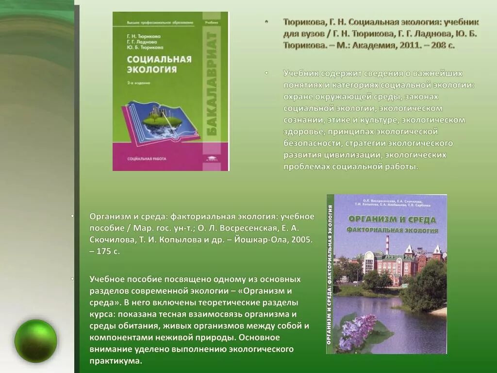 Экология учебник. Книги по экологии. Окружающая среда учебное пособие. Экология пособия. Экология учебное пособие.