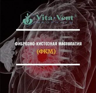 Фиброзно кистозная мастопатия мкб 10