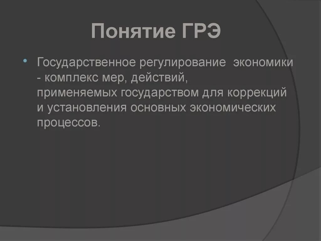 Какие средства экономики применяет государство. Государственное регулирование экономики понятие. Понятие ГРЭ. Государственное регулирование рыночной экономики это с понятием.. Концепции государственного регулирования экономики.