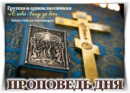 Проповедь дня