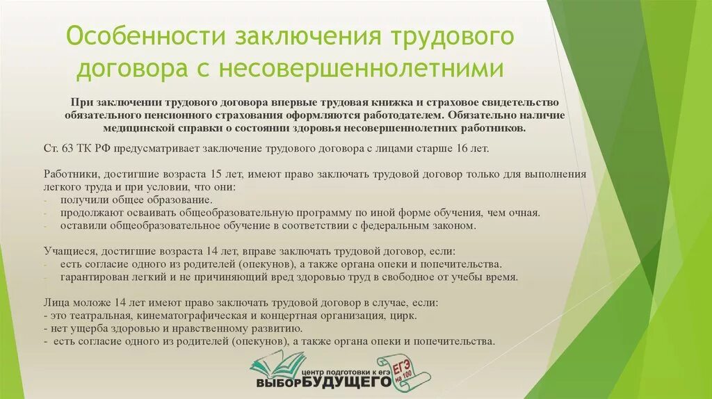 Труд несовершеннолетних документы. Особенности заключения трудового договора. Особенности заключения трудового договора с несовершеннолетними. Порядок заключения трудового договора с несовершеннолетним. Особенности при заключении трудового договора.