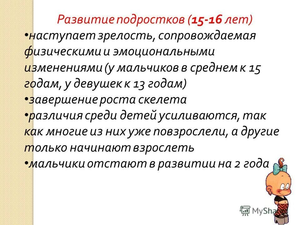 Как пережить переходный возраст. Как пережить подростковый Возраст. Подростковый Возраст у девочек наступает в (лет). Мальчики отстают в развитии от девочек. Остановка роста скелета у мальчиков.