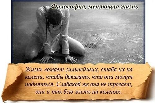 Сильных жизнь ставит. Цитаты жизнь ломает. жизнь ломает только сильных. картинка философия меняющая жизнь. цитаты жизнь ломает сильных.