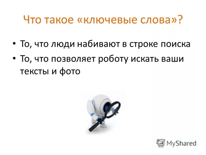 Как называются ключевые слова. Ключевые слова. Ключевые слова примеры. Как найти ключевые слова в тексте. Ключевые слова и выражения.