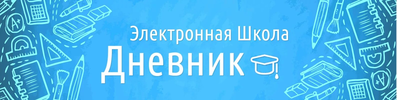 Электронная школа выборг. Электронная школа. АИС электронный дневник. Школа электронная школа. Электронный дневник баннер.