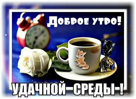 Доброе утро с надписями дней недели