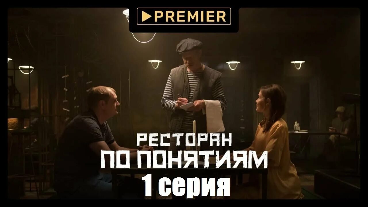 повар в ресторане. владимир сычев сериал 2021. включи 2 серию ресторан. сериал кафе по понятиям. кухня война за отель 1 сезон.