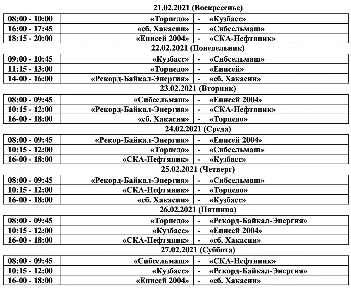 Хоккей игры красноярск расписание. Расписание игр. Календарь игр по хоккею с мячом. Календарь игр хоккей. Расписание чемпионата России по хоккею с мячом.