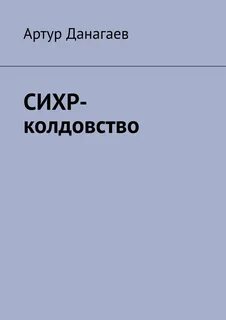 Сихр