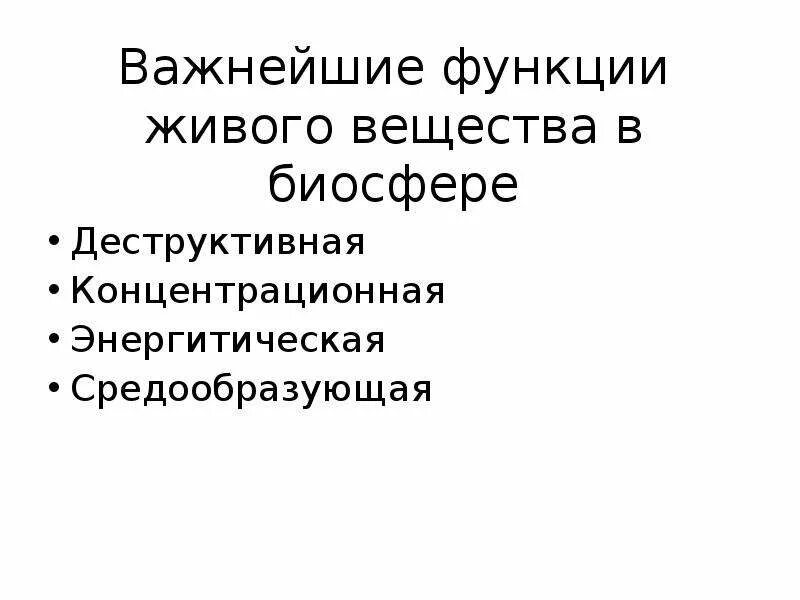В чем заключается главная функция биосферы