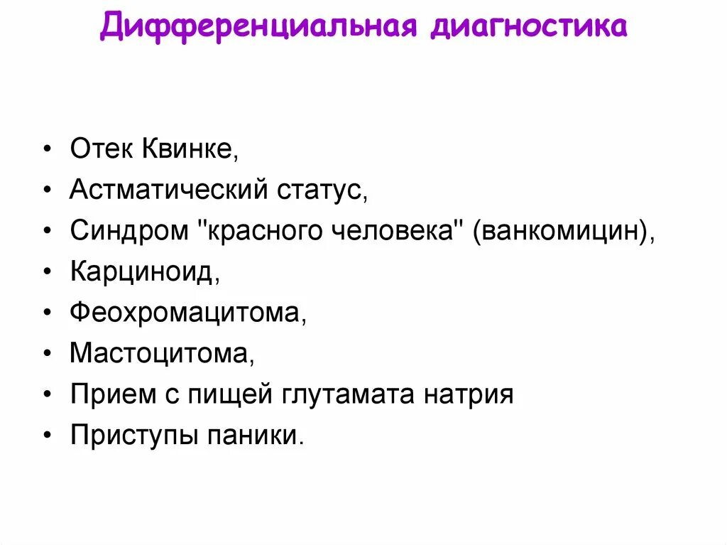 Диагностика квинке. Ангионевротический отёк дифференциальный диагноз. Диагностика ангионевротического отека. Диагностика квинке. Отек квинке механизм развития.