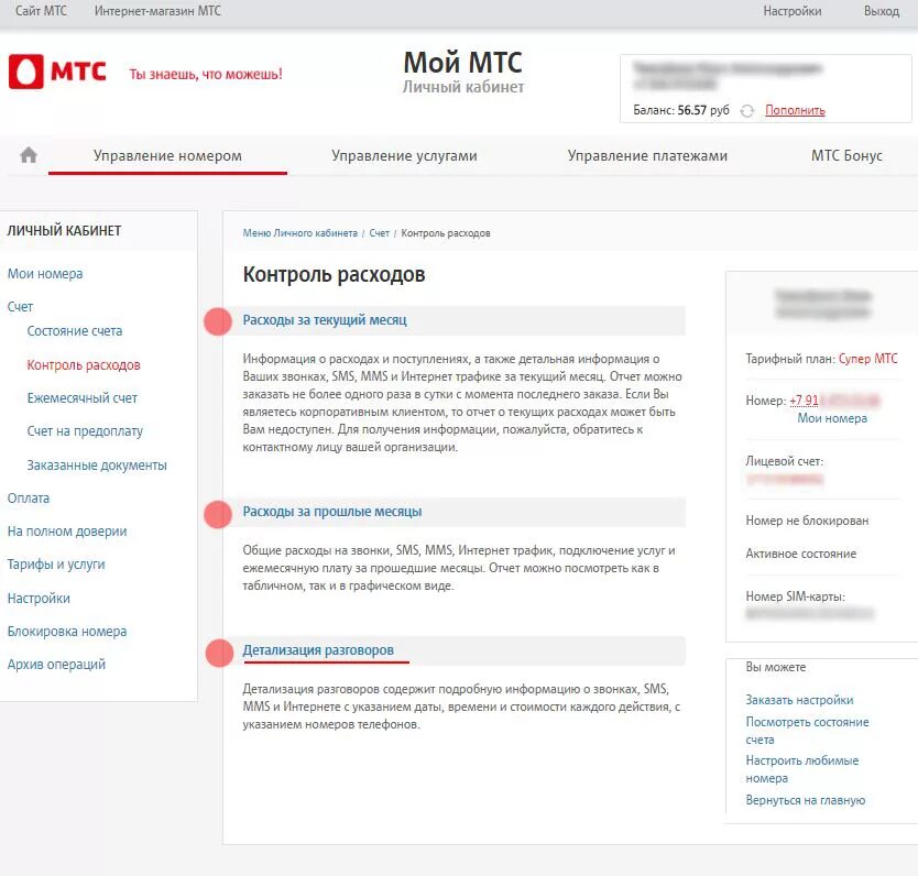 МТС личный кабинет. Детализация МТС личный кабинет. Детализация в МТС через личный кабинет. Мой МТС личный кабинет. Входящие номера на мтс