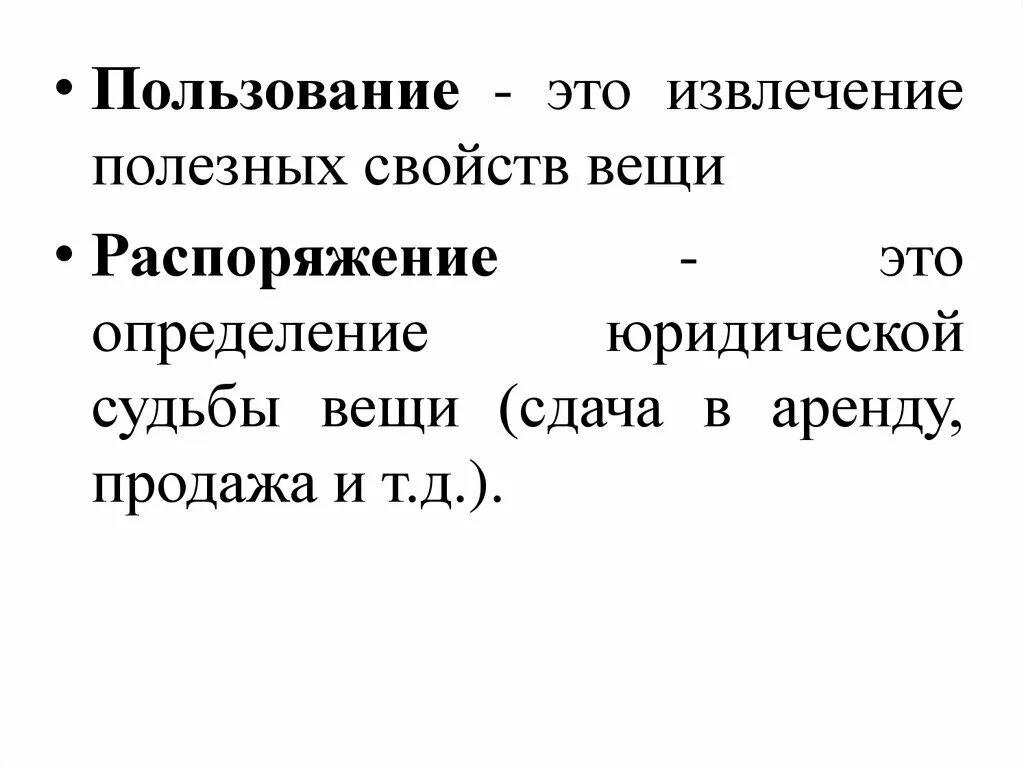 Пользование вещью дает право извлекать