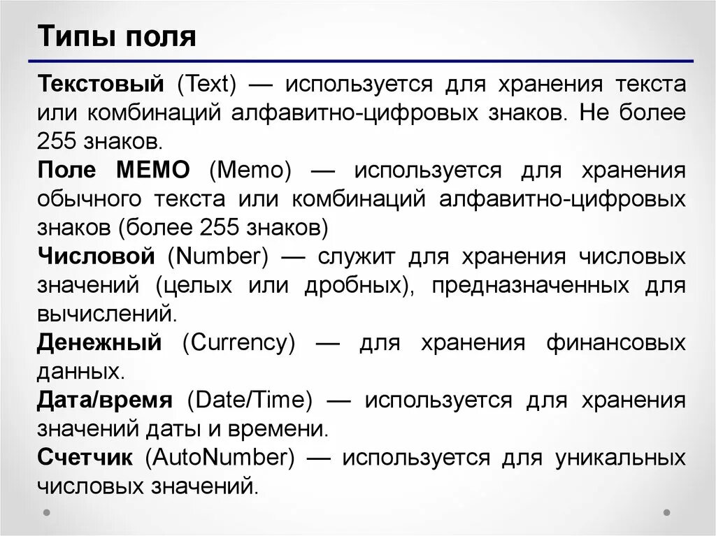 Для хранения текста используется. Тип хранения текстовый. Какой Тип поля используется для хранения текстовой информации. Тип поля Memo. Символьный Тип поля для хранения.