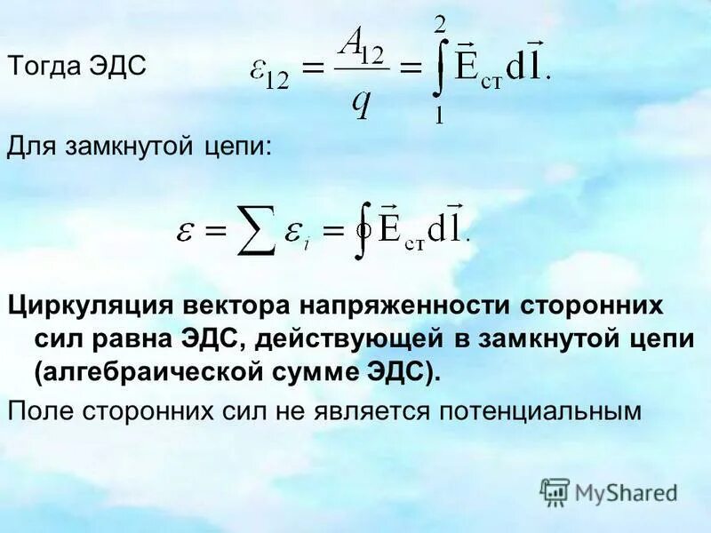 Эдс 4. Эдс. поле сторонних сил. напряженность поля сторонних сил. эдс действующая в замкнутой цепи равна.