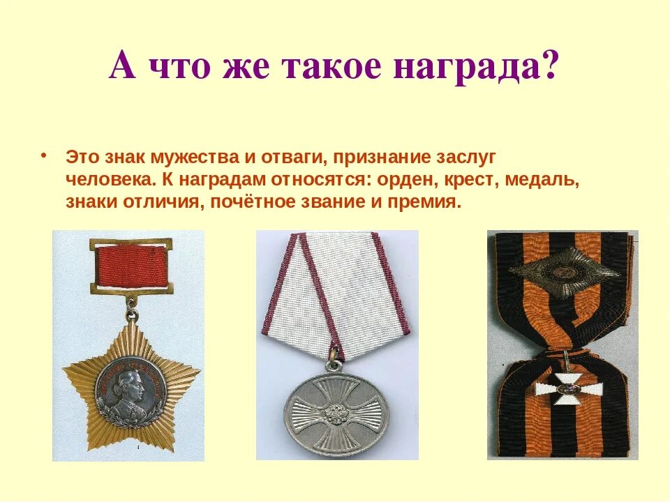 Определите награды. Символ отваги и мужества. значок мужества отваги. определить награды. награда это признание заслуг человека.
