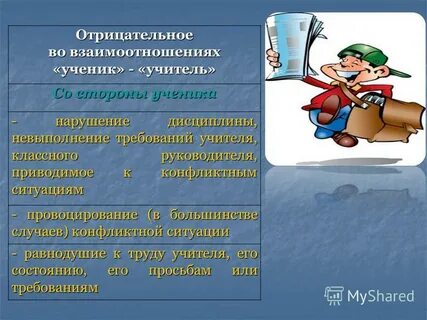 Какие отношения между преподавателем и студентом