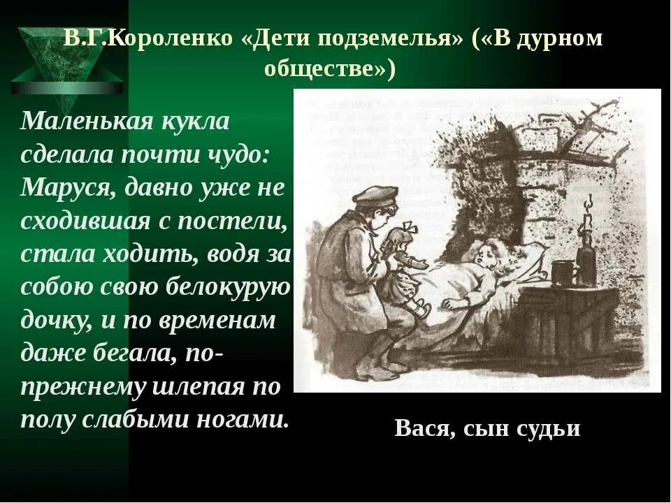 Описание васи из дурного общества из текста. Короленко в дурном обществе 5 класс. Рассказ Короленко в дурном обществе. В Г Короленко в дурном обществе 5 класс.